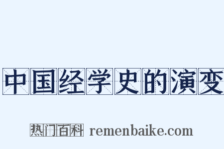 中国经学史的演变是什么意思的图片